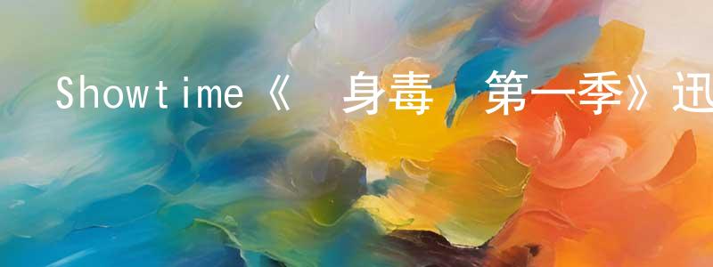 曾國珍發布Showtime《單身毒媽第一季》迅雷下載/在線觀看/百度云-都市/情感-美劇天堂